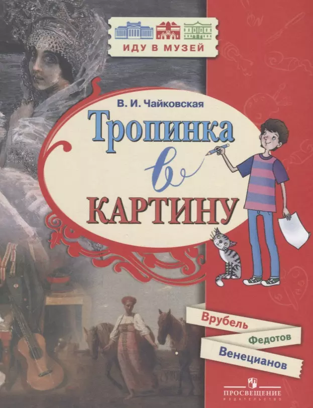 Чайковская Вера Исааковна - Тропинка в картину Врубель Федотов Венецианов (мИдуВМуз) Чайковская