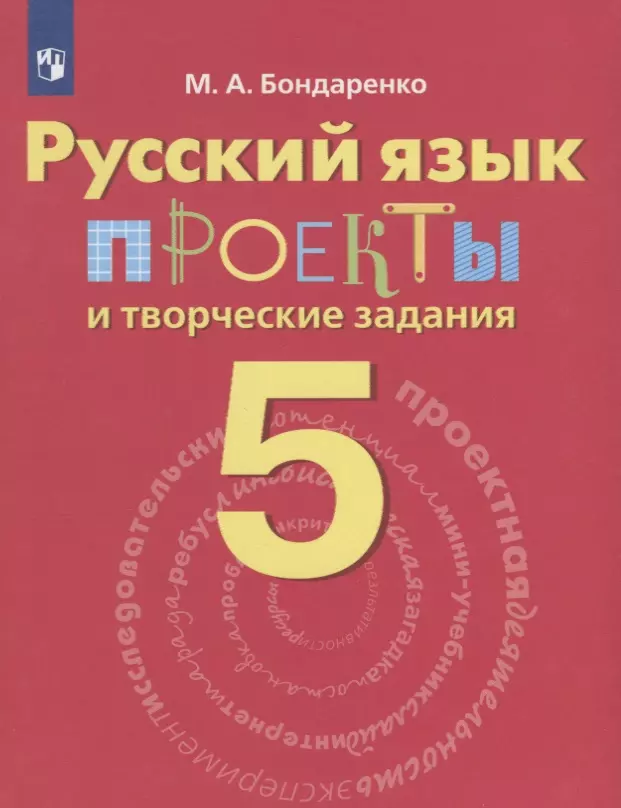 Бондаренко Марина Анатольевна - Русский язык. Проекты и творческие задания. 5 класс. Рабочая тетрадь: учебное пособие для общеобразовательных организаций