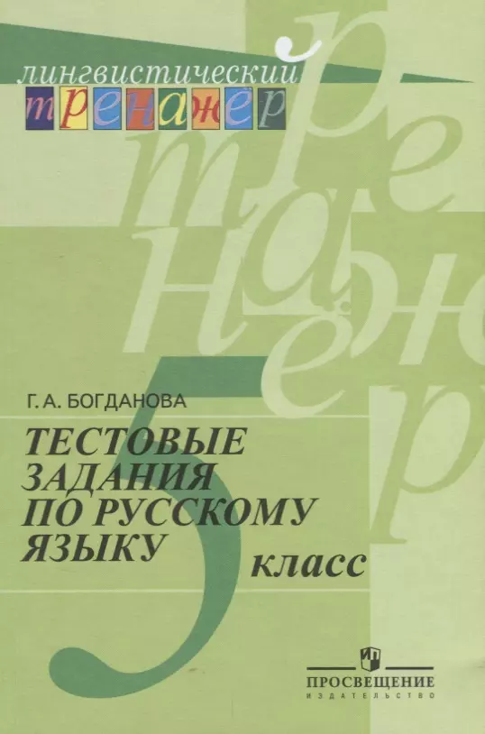 Богданова Галина Александровна - Тестовые задания по русскому языку. 5 класс: пособие для учащихся общеобразоват. организаций