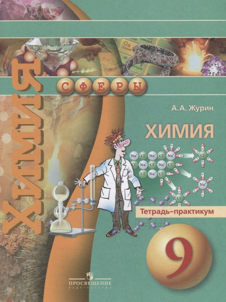 

Химия. 9 класс. Тетрадь-практикум: пособие для учащихся общеобразовательных организаций