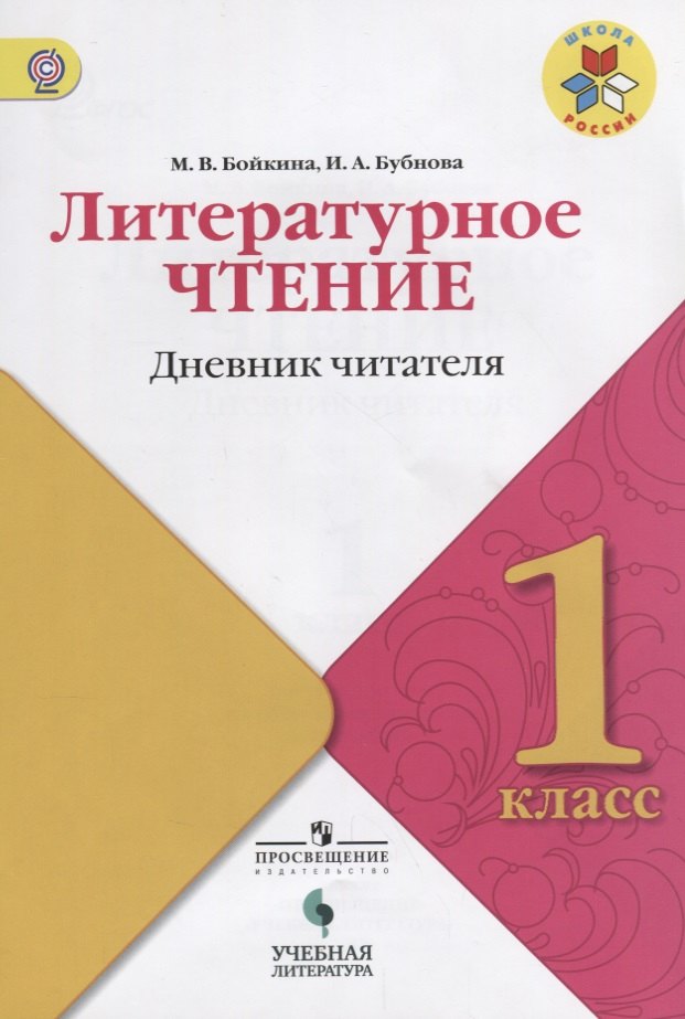 

Литературное чтение: дневник читателя. 1 класс: учебное пособие для общеобразовательных организаций