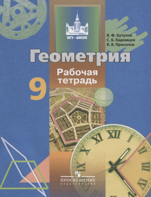 

Геометрия. 9 класс: рабочая тетрадь: пособие для учащихся общеобразовательных организаций