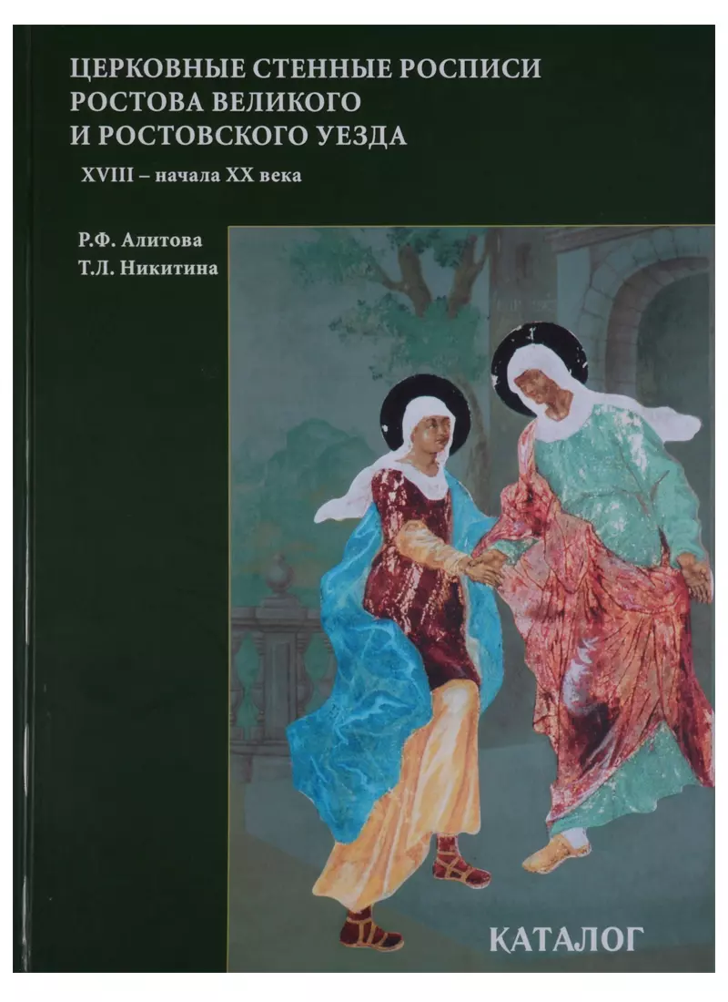 Алитова Р., Никитина Т. - Церковные стенные росписи Ростова Великого и Ростовского уезда XVIII – начала XX века.