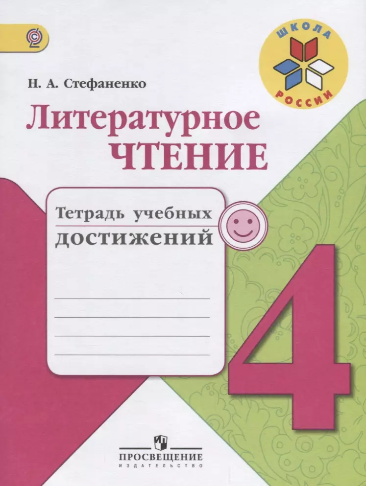 Стефаненко Наталия Алексеевна - Литературное чтение. 4 класс. Тетрадь учебных достижений