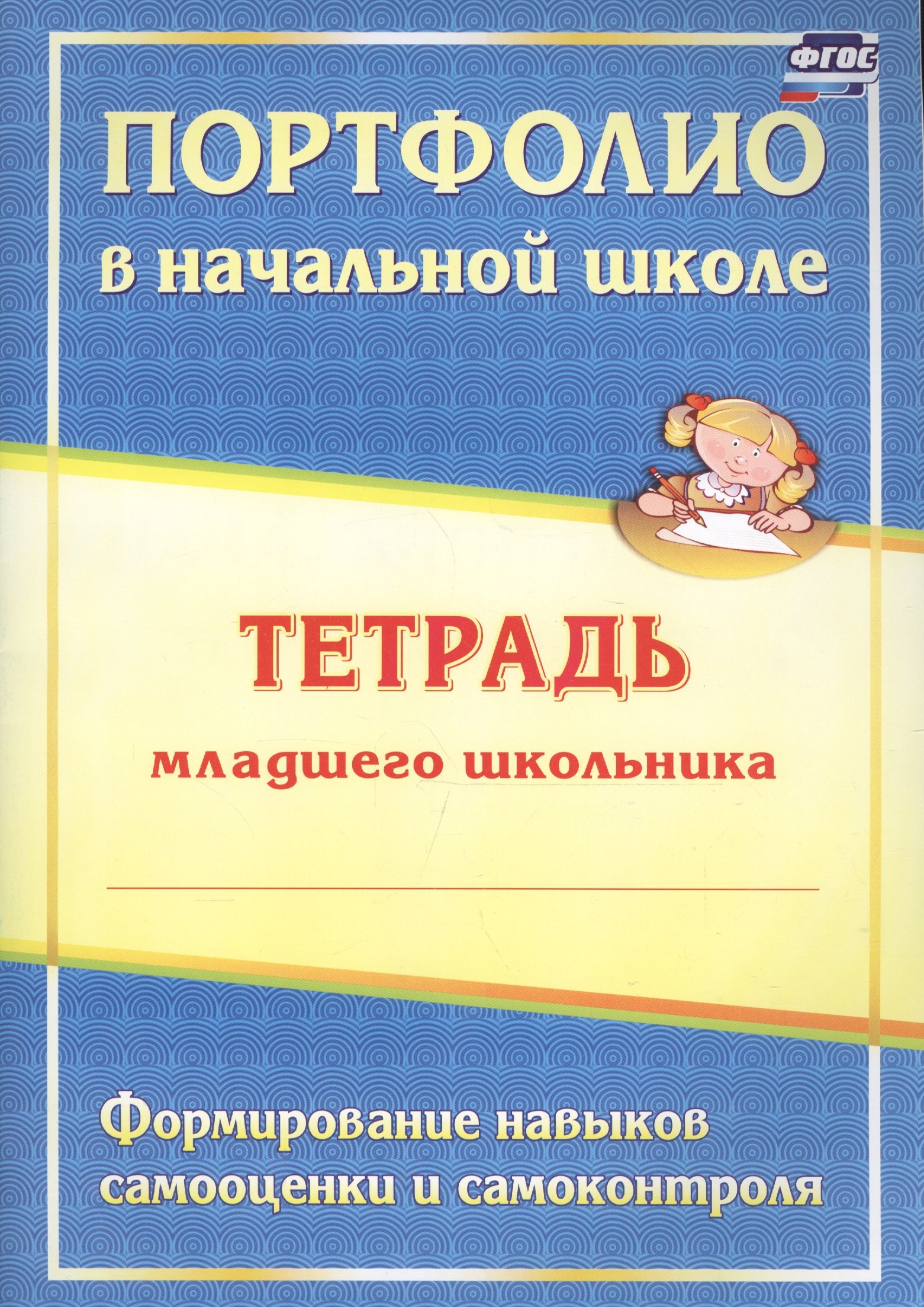 

Портфолио в начальной школе. Тетрадь младшего школьника. Изд. 2-е. (ФГОС)