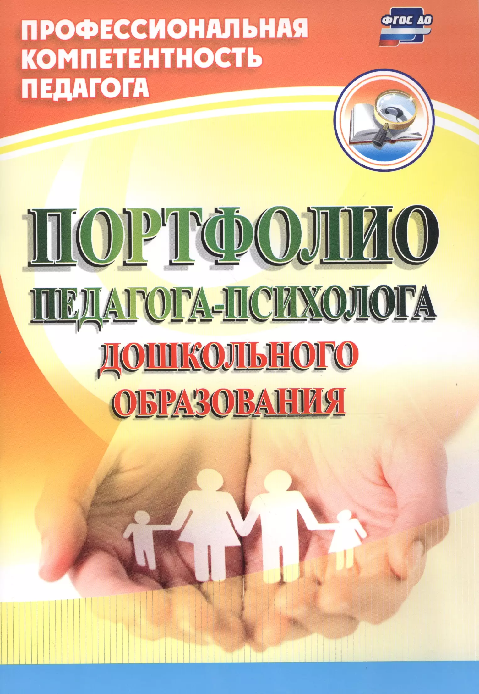 Пособия для педагогов дошкольного образования. Портфолио психолога. Портфолио педагога психолога. Портфолио психолога ДОУ. Портфолио педагога-психолога ДОУ.