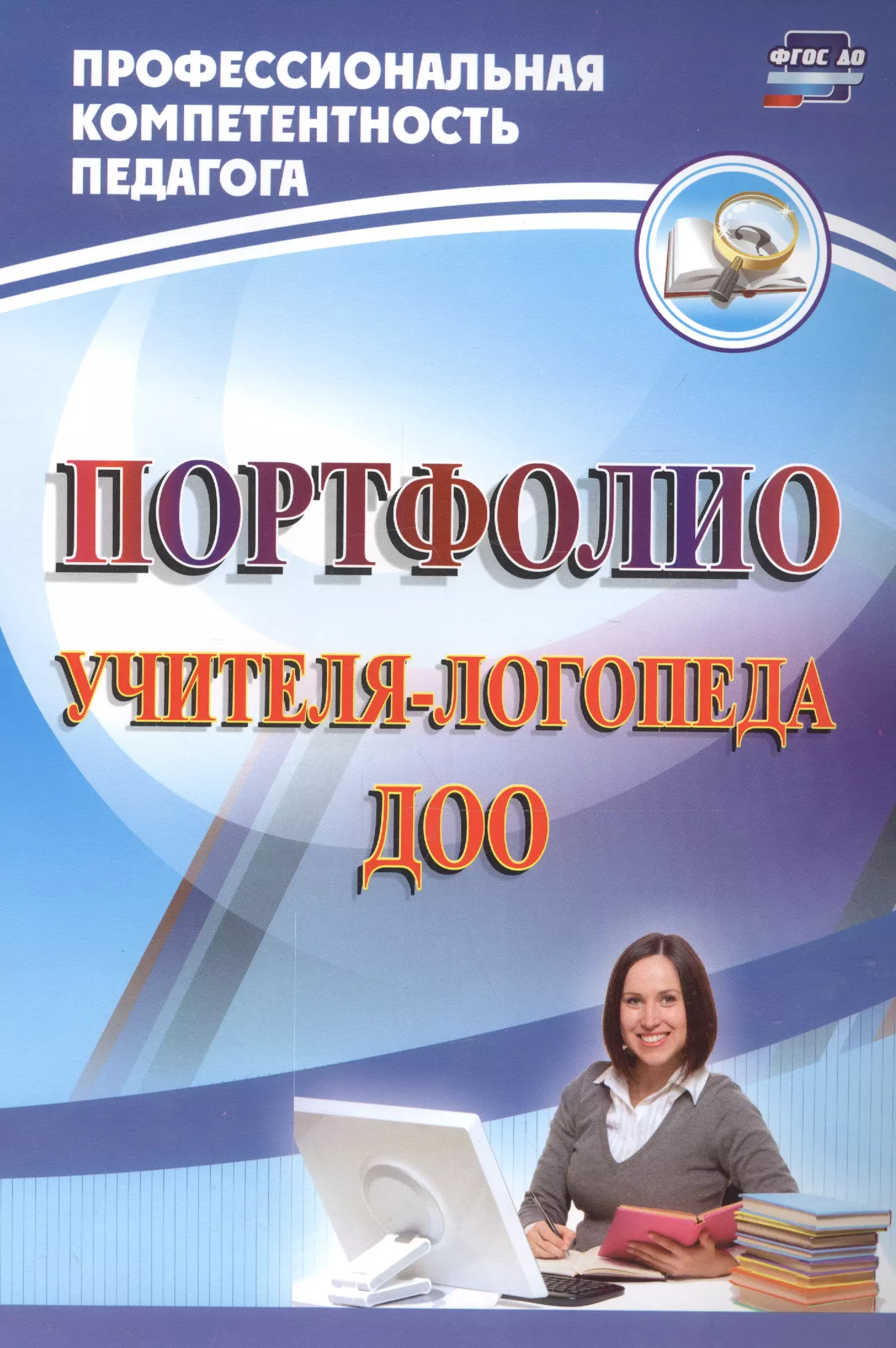 Фгос логопеда. Портфолио учителя. Портфолио учителя-логопеда детского сада. Портфолио логопеда. Портфолио преподавателя.