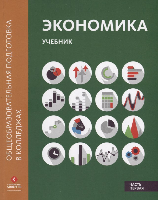 

Экономика: Учебник в двух частях. Часть первая