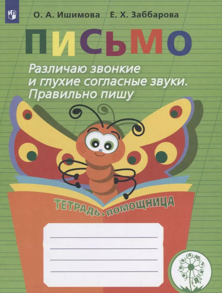 Ишимова Ольга Анатольевна - Письмо. Различаю звонк/глух. соглас. Пишу правильно. Тет/помощ. Пособие/учащихся нач. кл.