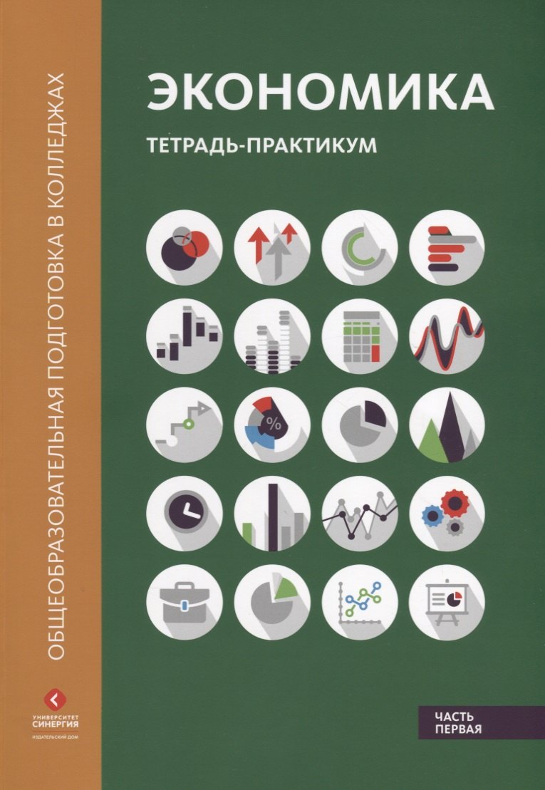 

Экономика Тетрадь-практикум ч.1 (мОбщПодВКол) Лукашенко