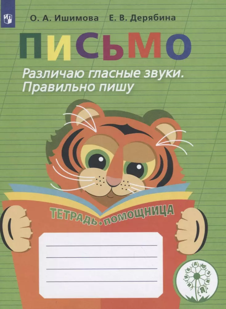 Ишимова Ольга Анатольевна - Письмо. Различаю глас. звуки. Правильн. пишу. Тетрадь-помощница. Пос./уч. нач. кл. (ФГОС)