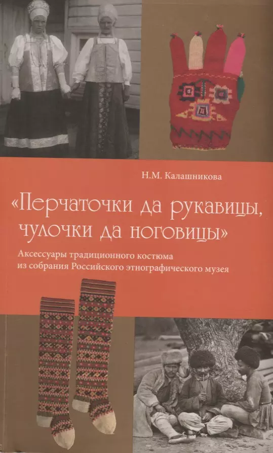 Калашникова Наталья Моисеевна - Перчаточки да рукавицы чулочки да ноговицы Аксессуары традиционного костюма… (м) Калашникова