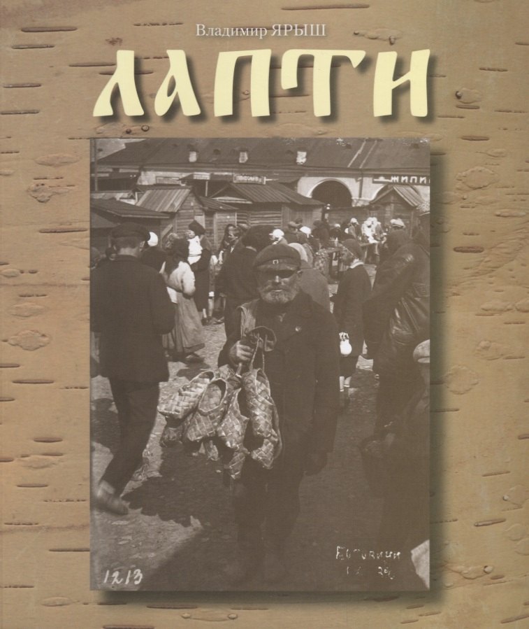 

Лапти (м) Ярыш