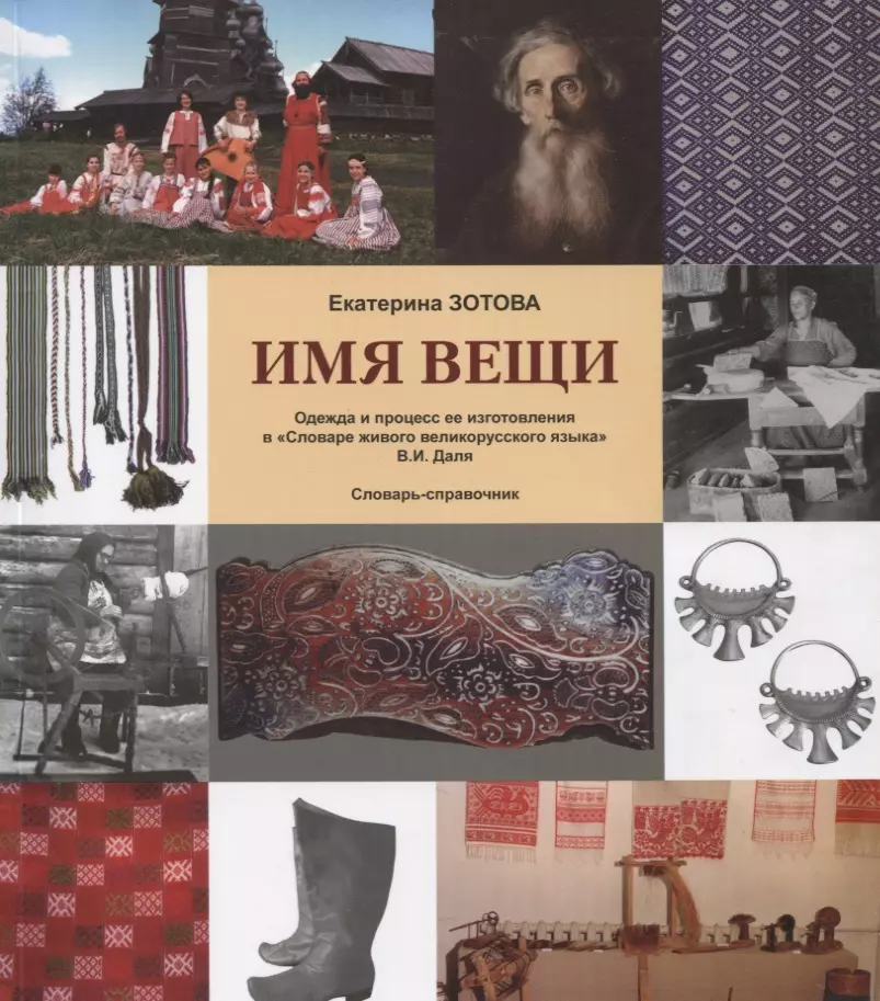 Имена вещей. Вещи с именем. Екатерина Зотова книги. Сел Издательство книги. Книжку с именами русскими.