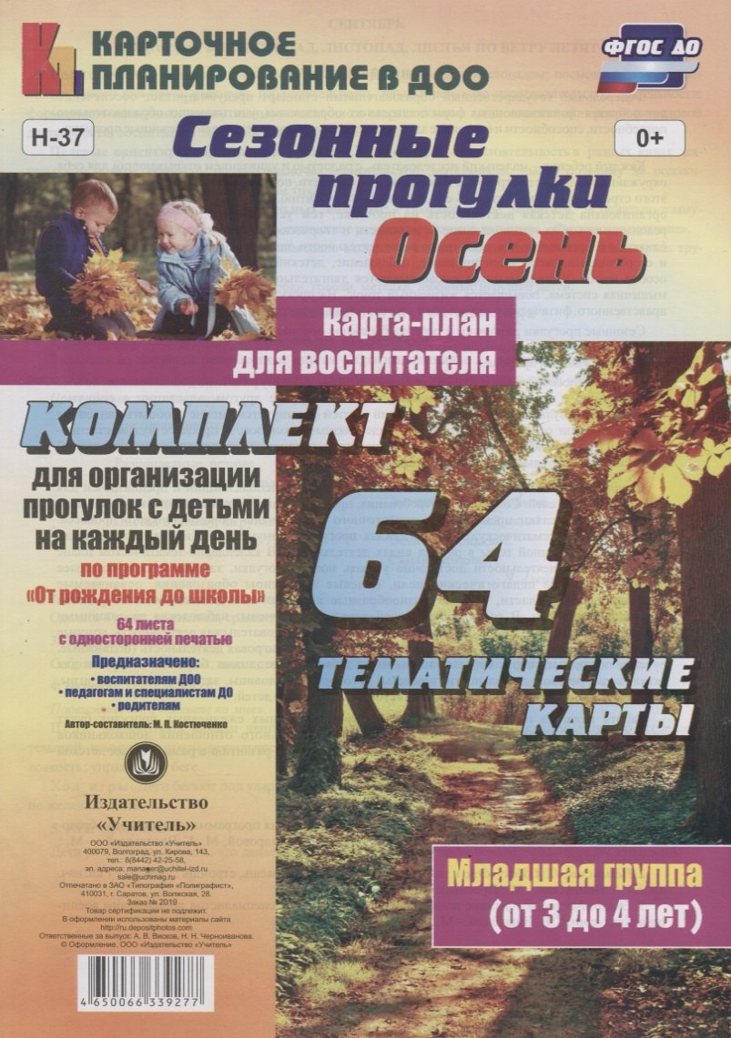 

Сезонные прогулки "Осень". Карта-план для воспитателя. Младшая группа (от 3 до 4 лет). Комплект из 64 тематических карт. ФГОС ДО
