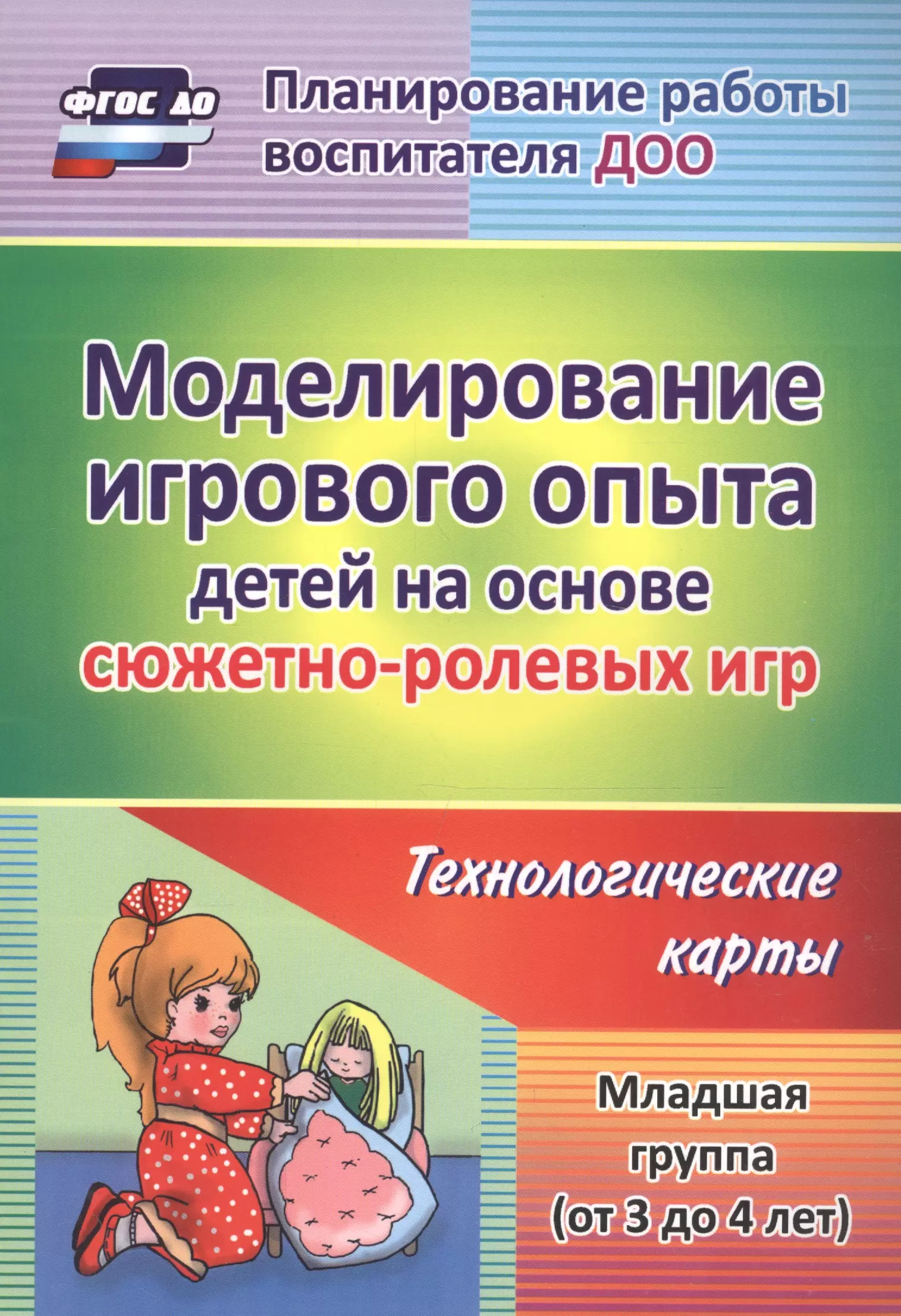 Березенкова Татьяна Валерьевна - Моделирование игрового опыта детей на основе сюжетно-ролевых игр. Младшая группа (от 3 до 4 лет)