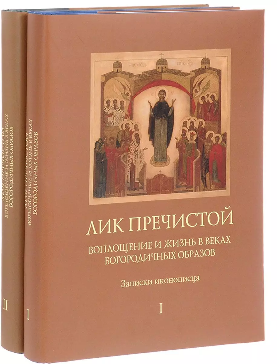 Лик книги. Лик Пречистой. Записки иконописца. Книги для иконописцев. О,лик книги.