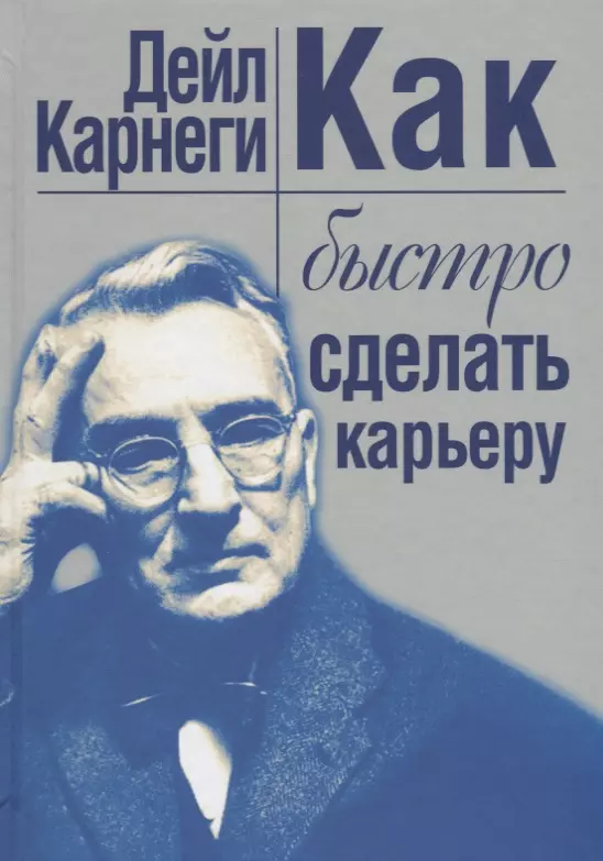 Жулаев Н.В., Карнеги Дейл - Как быстро сделать карьеру