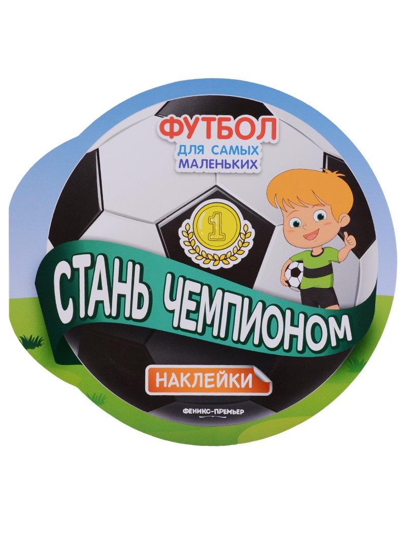 

Стань чемпионом