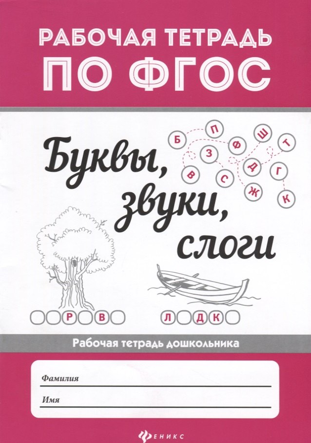 

Буквы, звуки, слоги