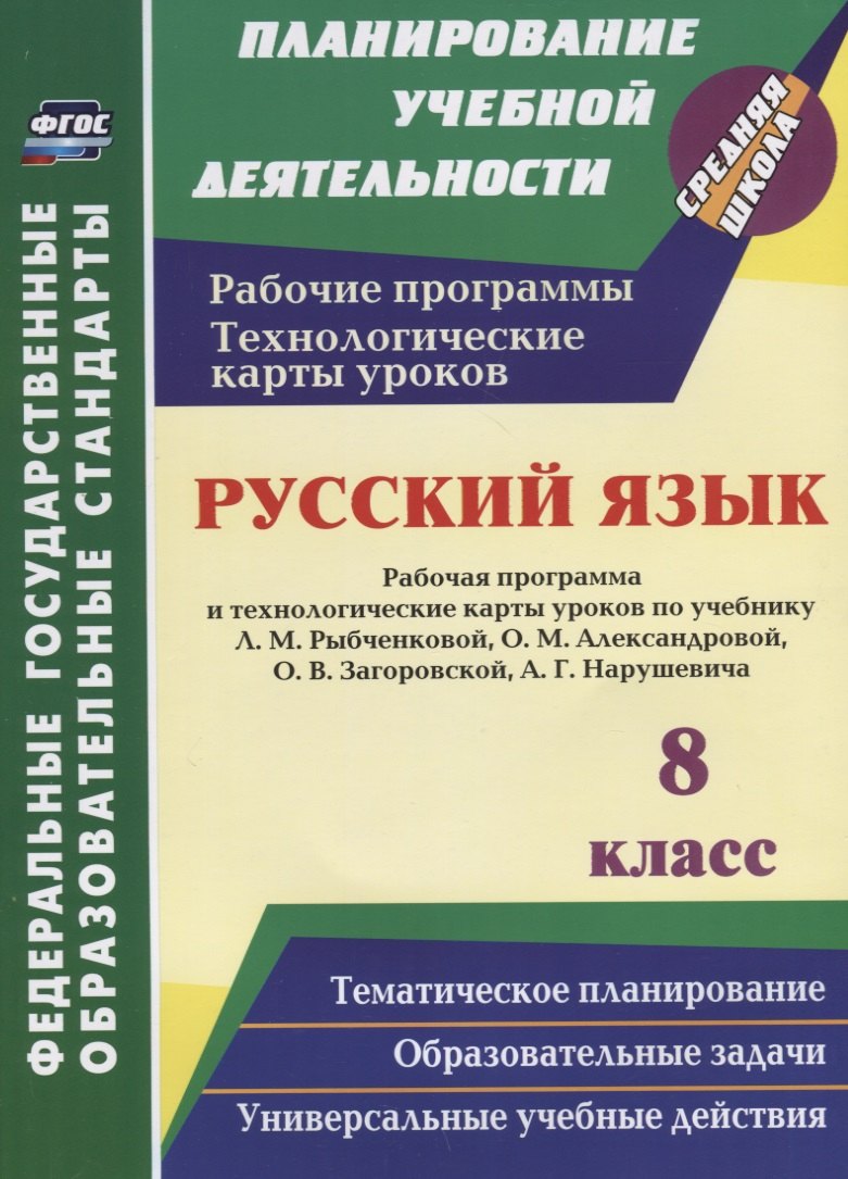 

Русский язык. 8 класс. Рабочая программа и технологические карты уроков по учебнику Л. М. Рыбченково
