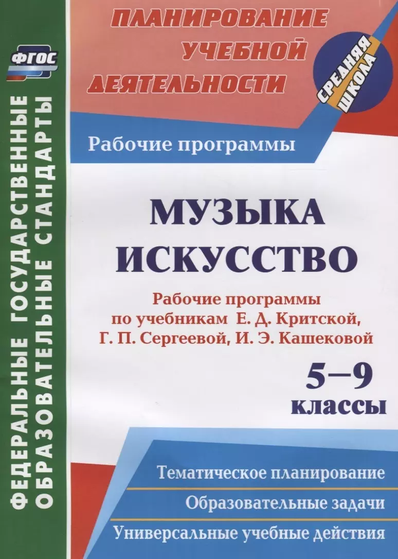  - Музыка. Искусство. 5-9 классы. Рабочие программы по учебникам Е. Д. Критской, Г. П. Сергеевой, И. Э. Кашековой