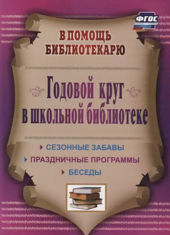 Егорова Антонина Алексеевна - Годовой круг в школьной библиотеке. Сезонные забавы, беседы, праздничные программы