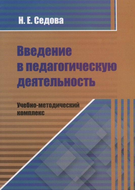 

Введение в педагогическую деятельность. Учебно-методический комплекс