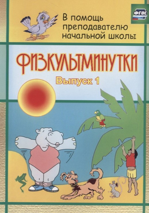

ФГОС Физкультминутки. 67 стр.