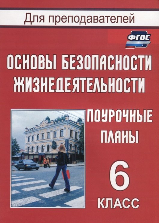 

Поур. планы. ОБЖ. 6 кл. (ФГОС).