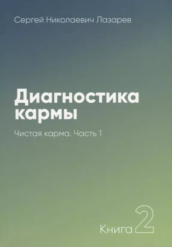 Лазарев Сергей Николаевич - Диагностика кармы-2. Часть-1(New). Чистая карма