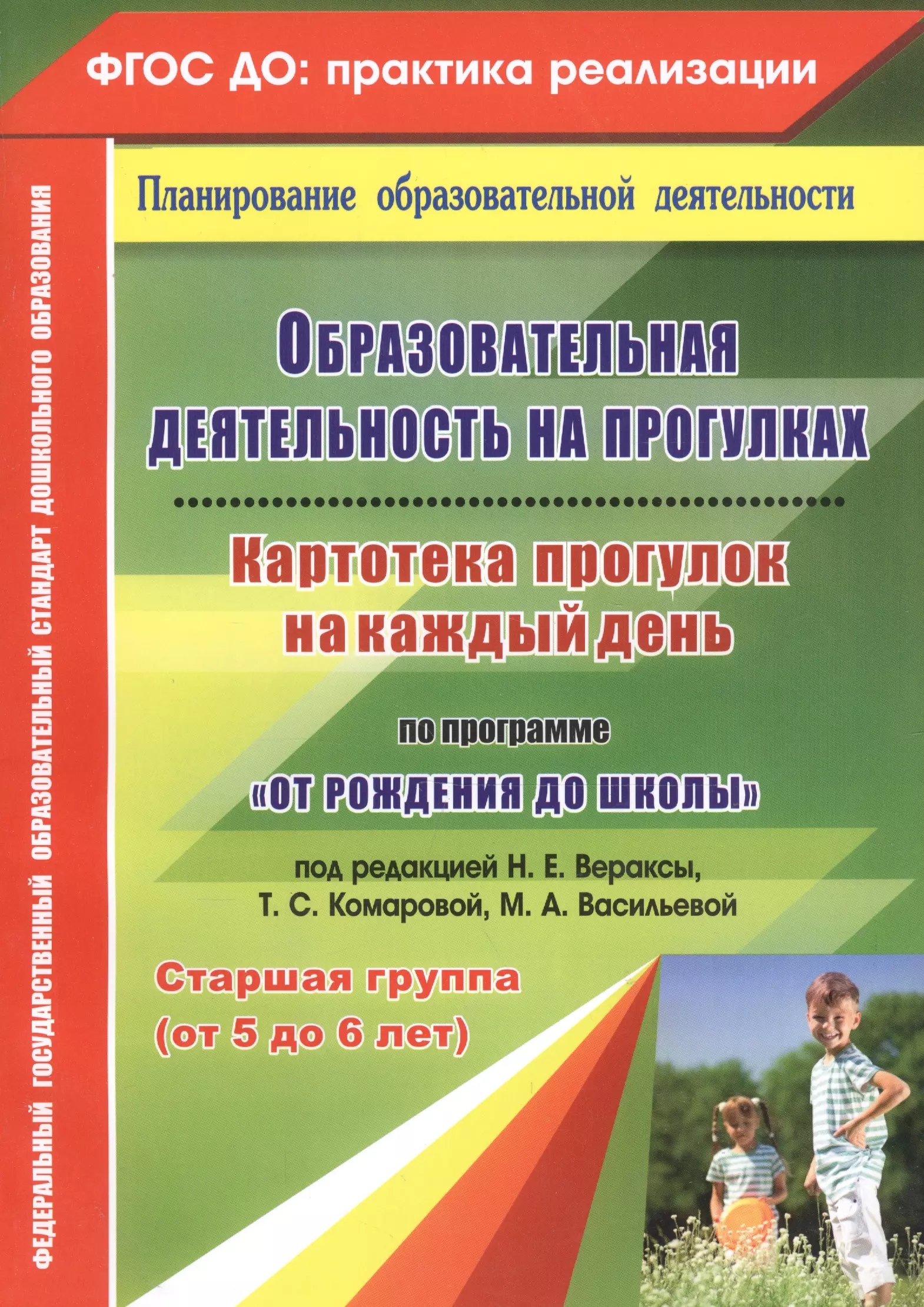 Прогулки старшая группа фгос. Картотека прогулок на каждый день по программе от рождения до школы. Прогулки по программе от рождения до школы старшая группа. Образовательная деятельность. Образовательная деятельность на прогулке по программе Веракса.