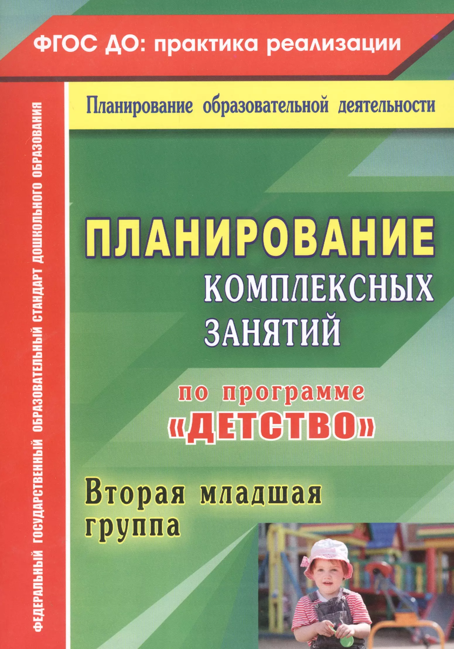 Книга планирование вторая младшая группа