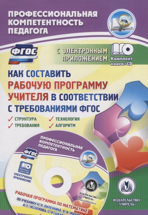

Как составить рабочую программу учителя в соответствии с требованиями ФГОС (+CD)