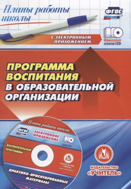 

Кн+CD. Программа воспитания в образов. орган. Практико-ориент.матер. (ФГОС)