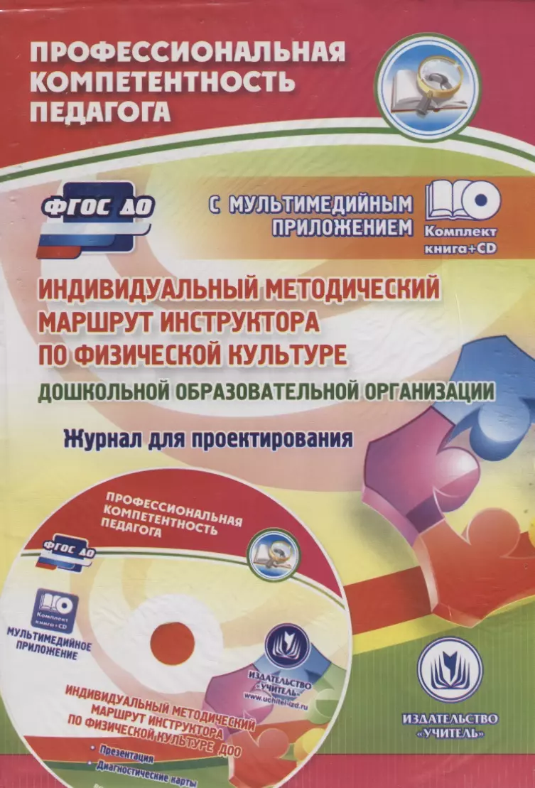 Афонькина Юлия Александровна - ФГОС ДО Комплект книга+ диск Индивидуальный методический маршрут инструктора по физической культуре