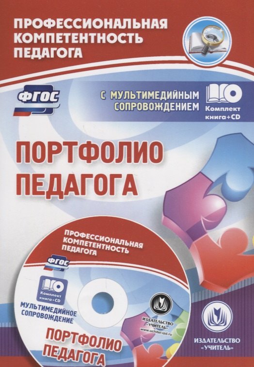 

Кн+CD. Портфолио педагога. (ФГОС)
