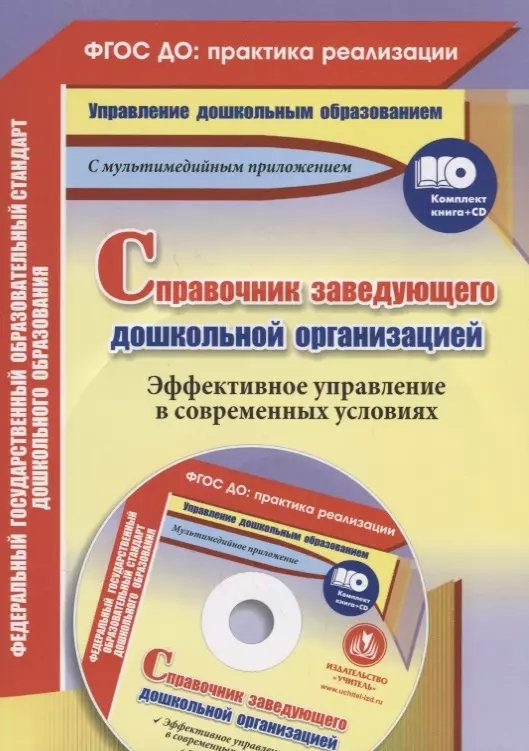 Проказова Ольга Геннадьевна - Справочник заведующего дошкольной организации. ФГОС ДО: практика реализации (+CD)