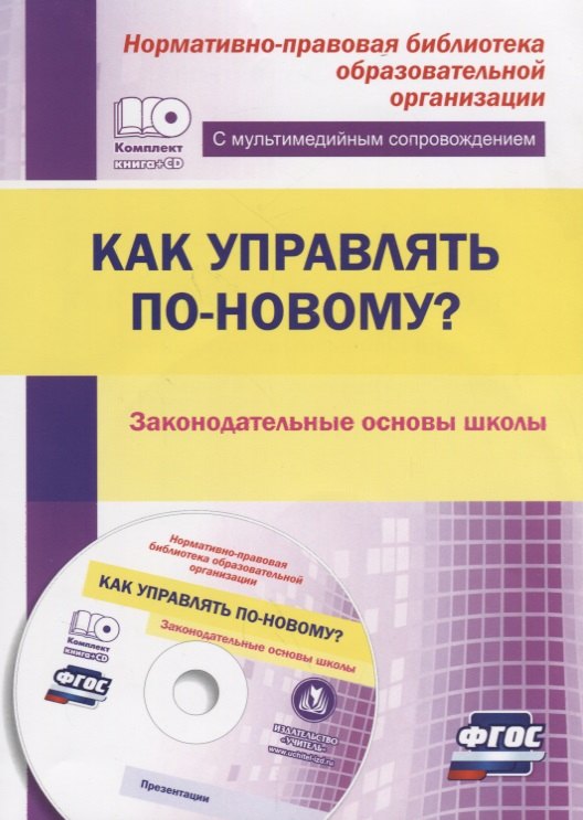 

Кн+CD. Как управлять по-новому Законодательные основы школы. (ФГОС)