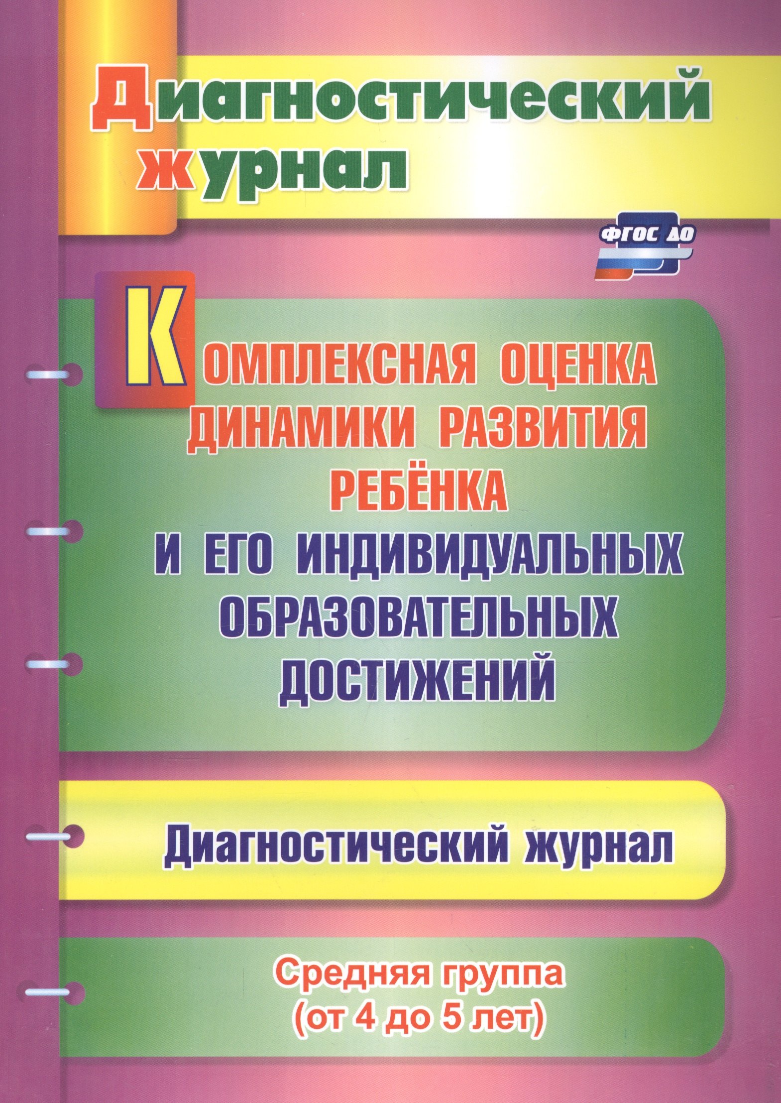 

Комплексная оценка динамики развития ребенка и его индивид. образ. достиж. Сред. гр. (мДиагнЖурн) Аф