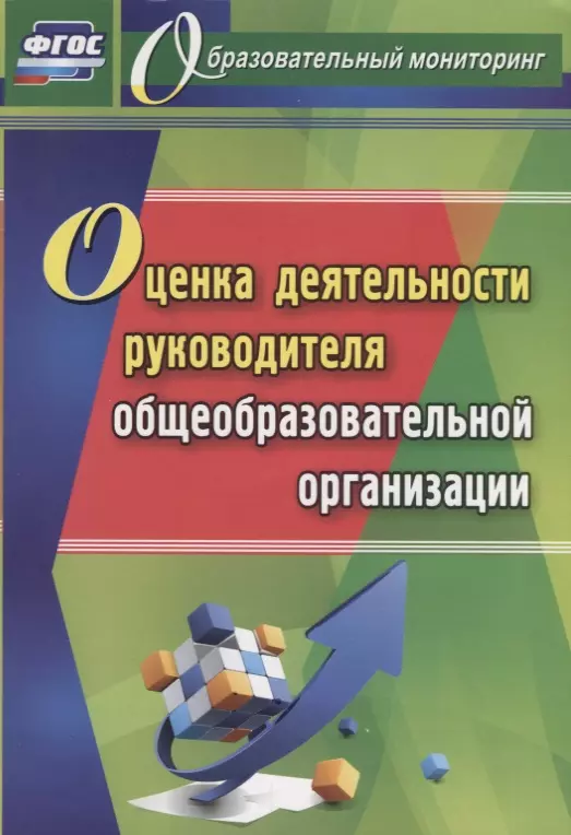 Куклева Наталья Николаевна - Оценка деятельности руководителя общеобразовательной организации. ФГОС