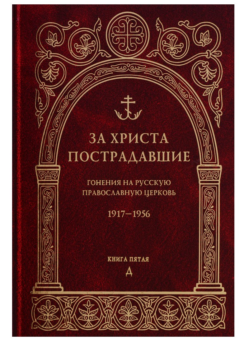 

За Христа пострадавшие. Гонения на Русскую Православную Церковь. 1917-1956. Книга пятая. Д