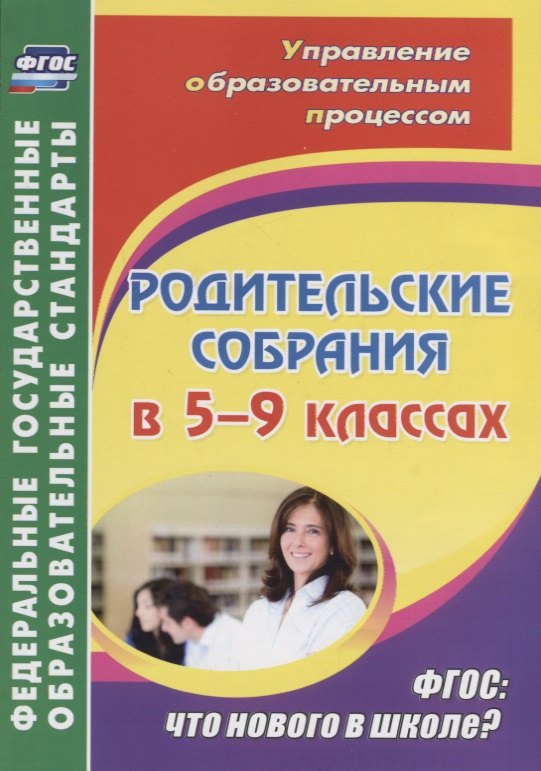 

Родительские собрания в 5-9 классах. ФГОС: что нового в школе