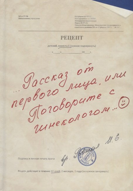 

Рассказ от первого лица, или Поговорите с гинекологом