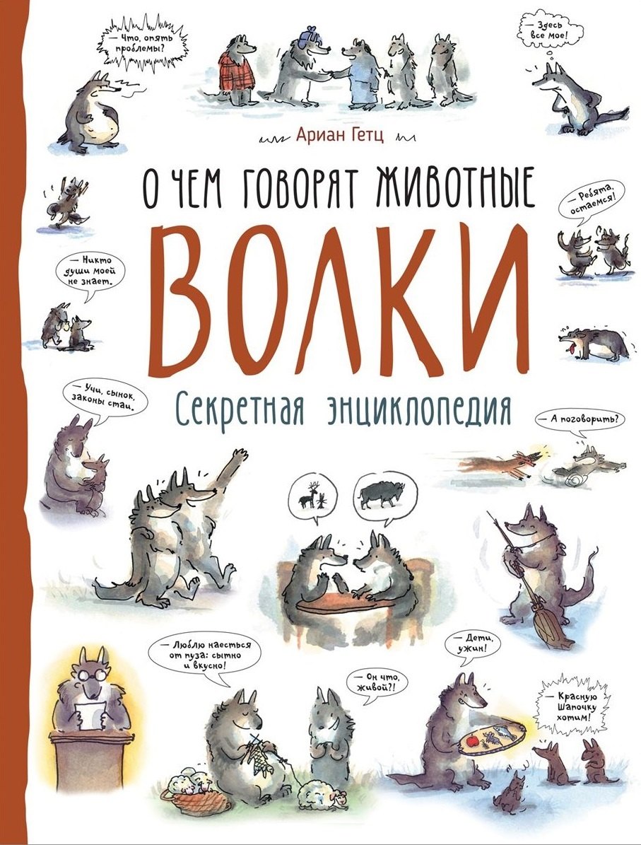 

Волки. О чем говорят животные. Секретная энциклопедия