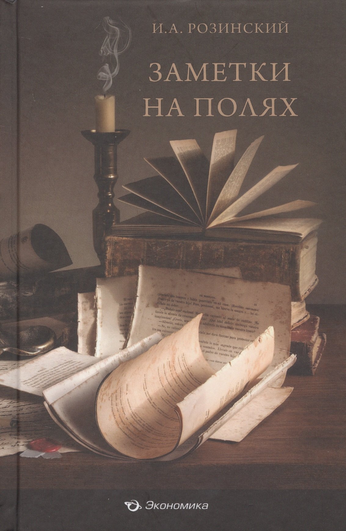 

Заметки на полях (Розинский)