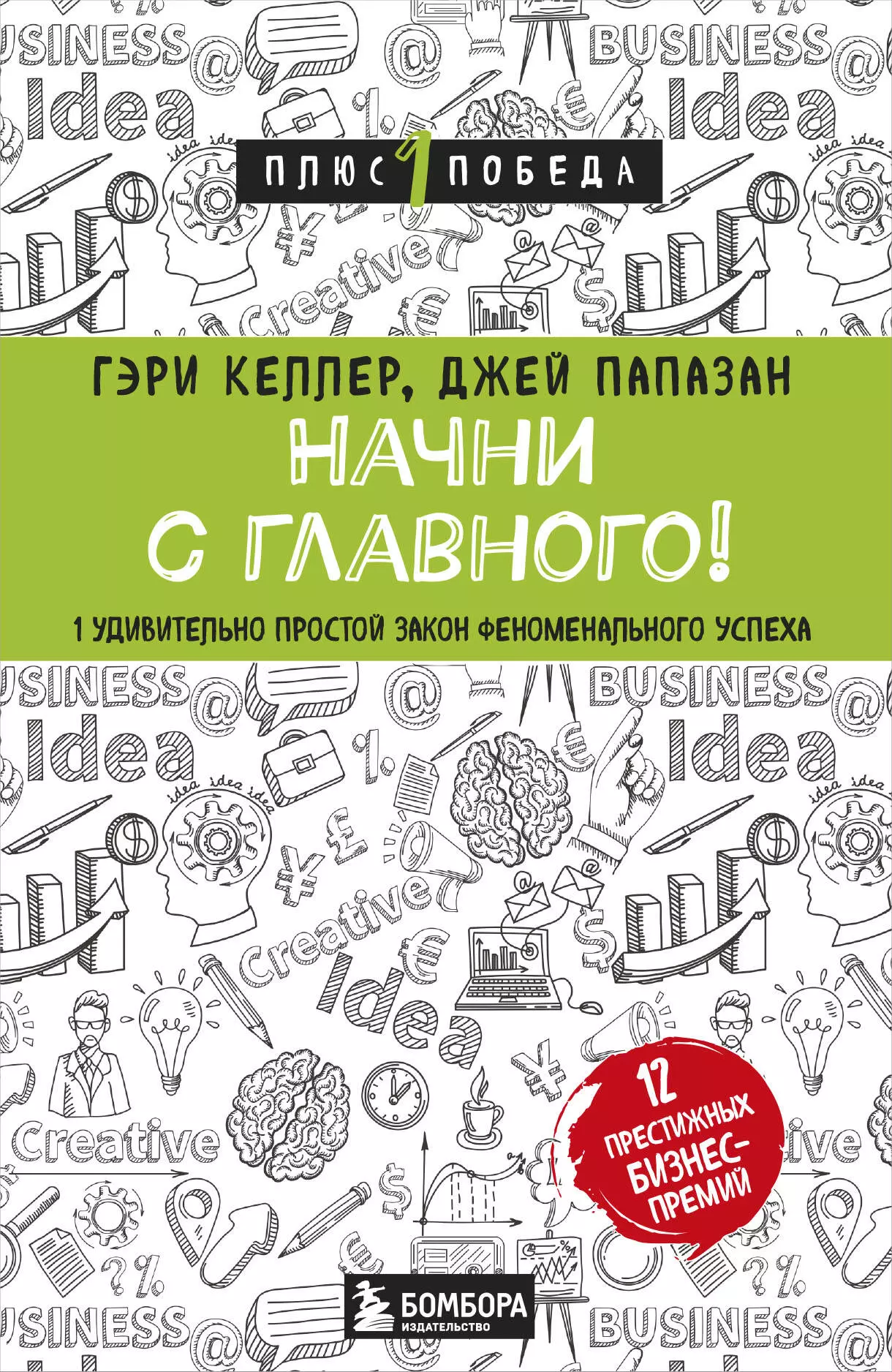 Келлер Гэри - Начни с главного! 1 удивительно простой закон феноменального успеха