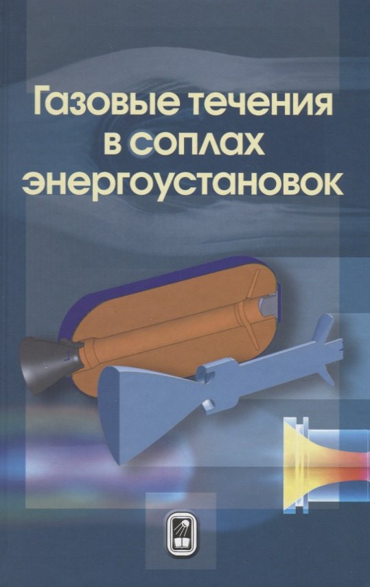 

Газовые течения в соплах энергоустановок