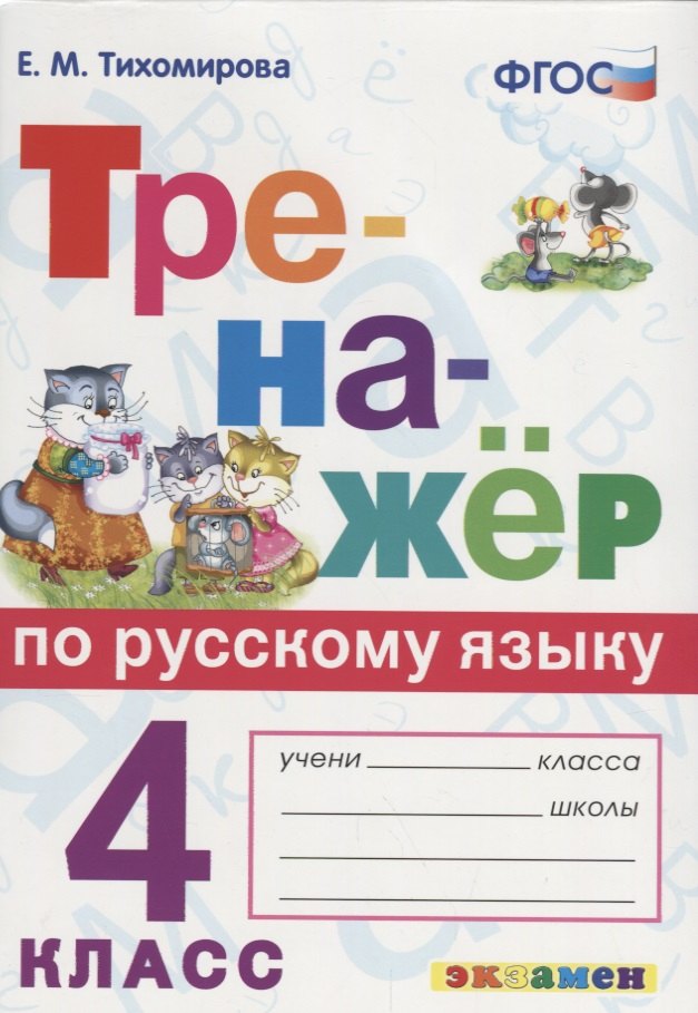 

Тренажер по русскому языку. 4 класс. Ко всем действующим учебникам