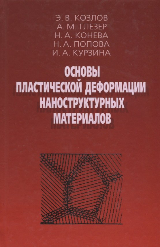 

Основы пластической деформации наноструктурных материалов